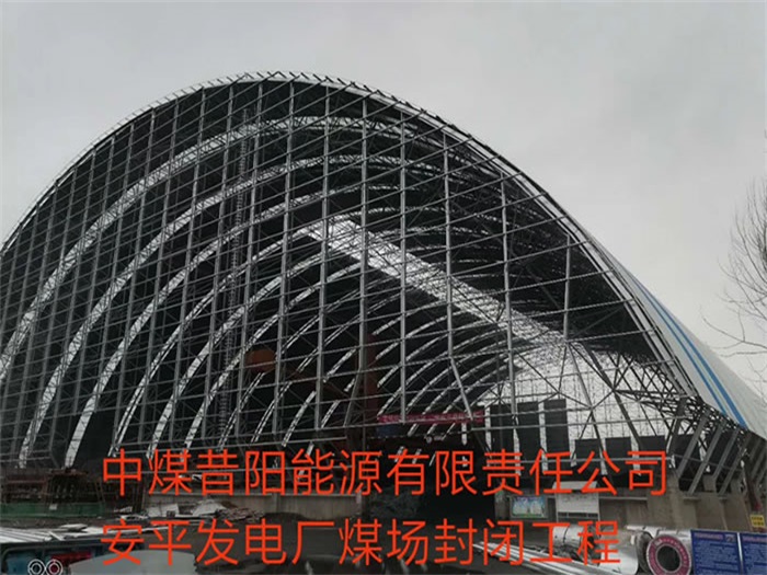 眉山中煤昔阳能源有限责任公司安平发电厂煤场封闭工程