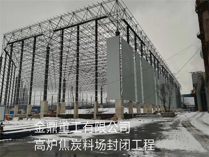 眉山重工有限公司高炉焦炭料场封闭工程